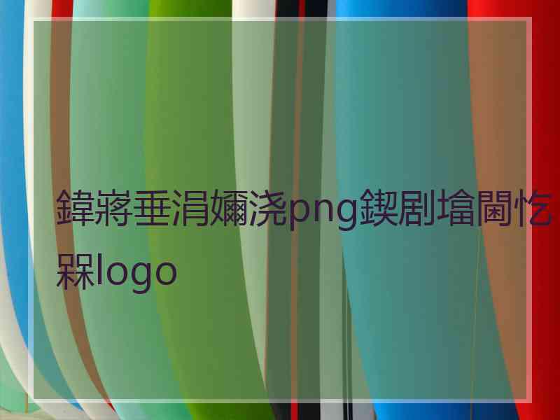 鍏嶈垂涓嬭浇png鍥剧墖閫忔槑logo