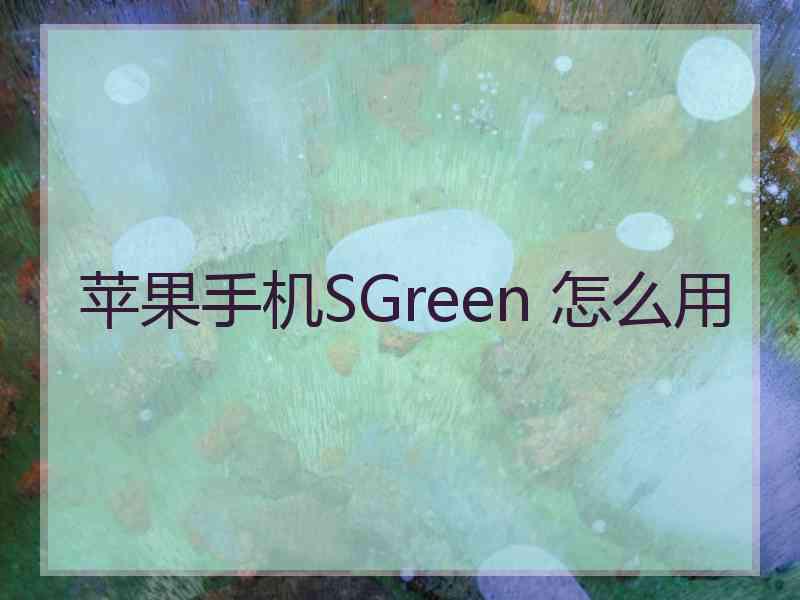 苹果手机SGreen 怎么用