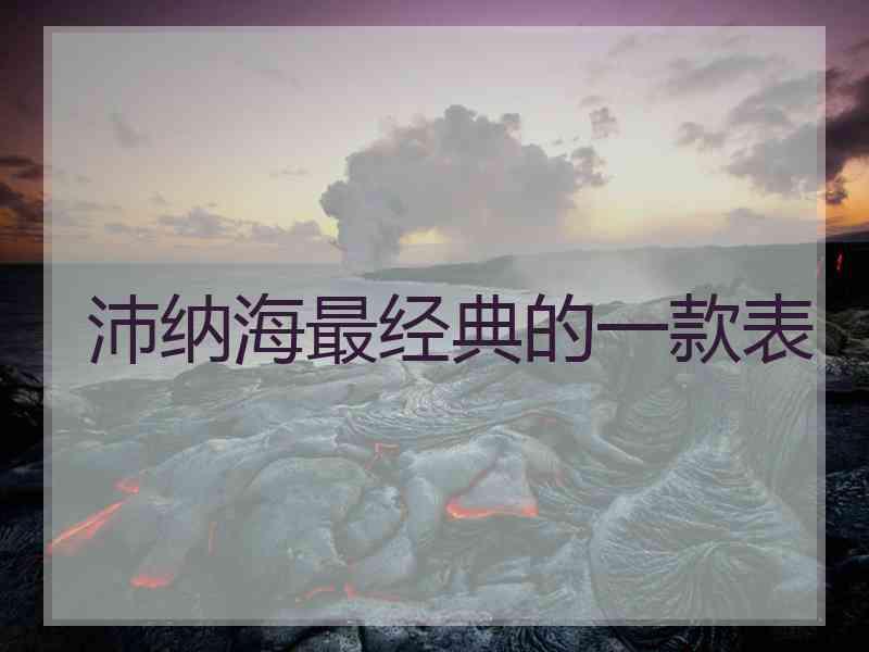 沛纳海最经典的一款表