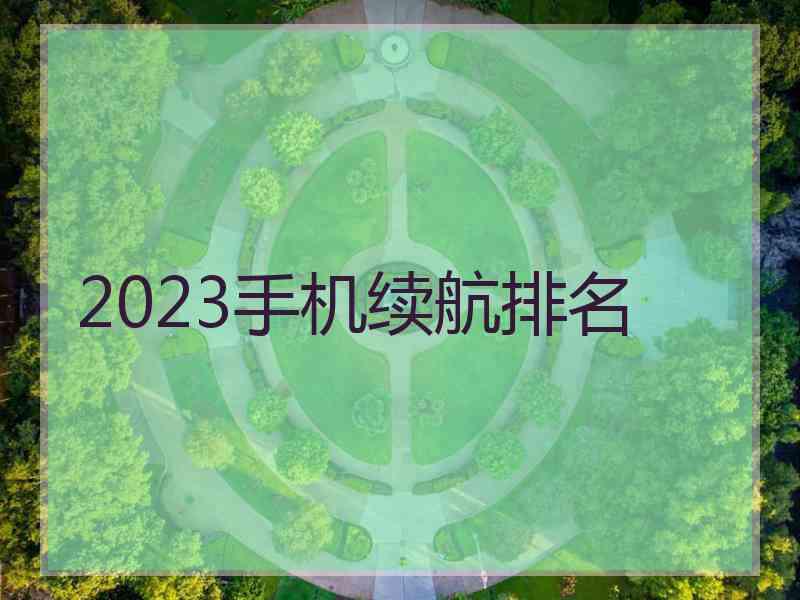 2023手机续航排名