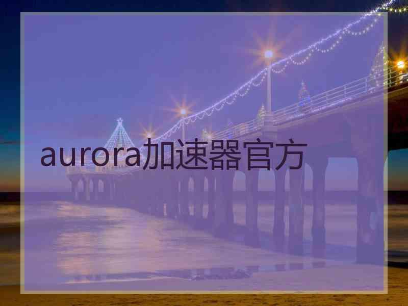 aurora加速器官方