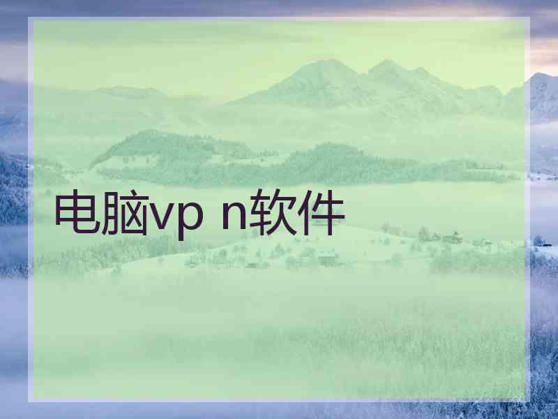 电脑vp n软件