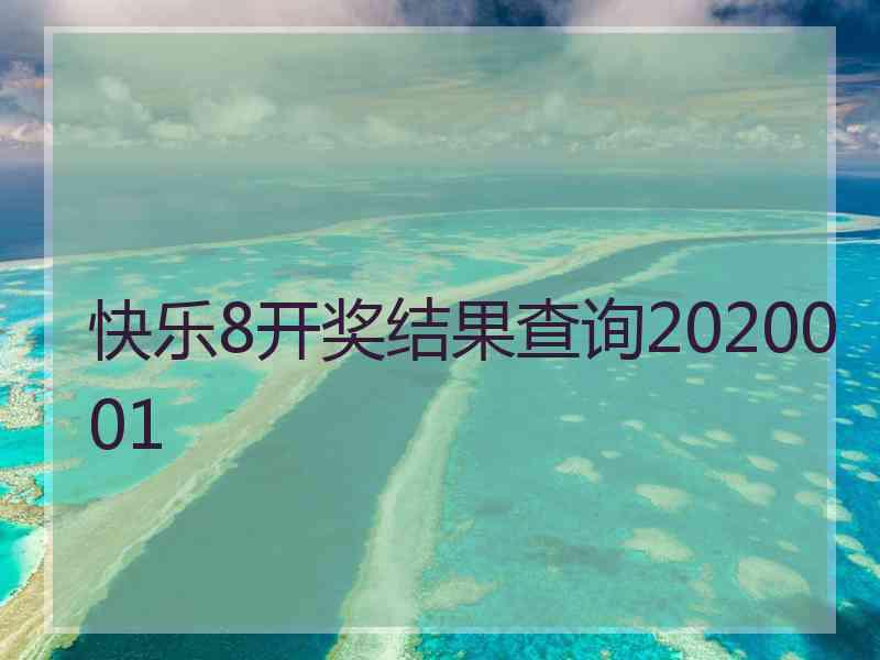 快乐8开奖结果查询2020001