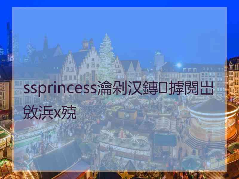 ssprincess瀹剁汉鏄摢閲岀敓浜х殑