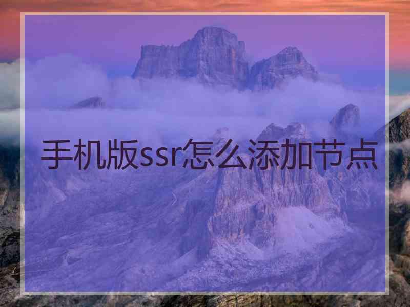 手机版ssr怎么添加节点