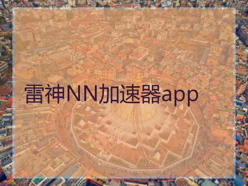 雷神NN加速器app