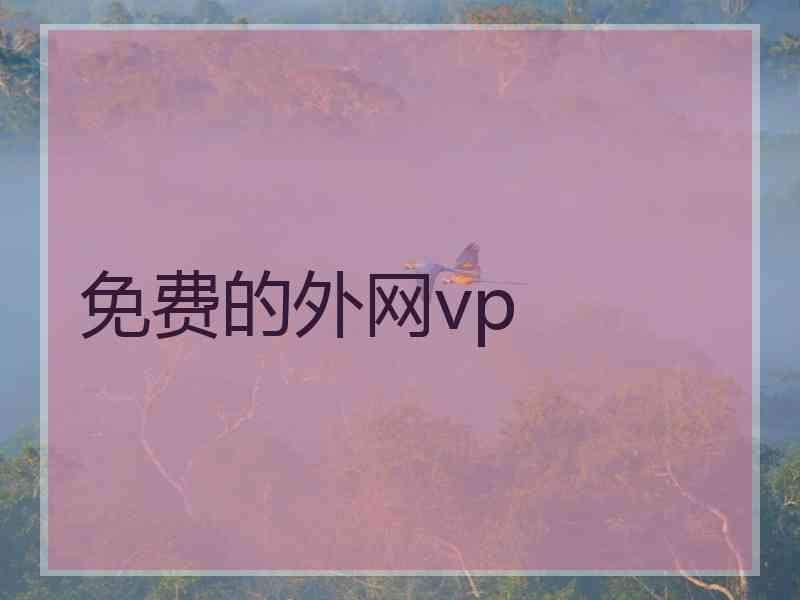 免费的外网vp