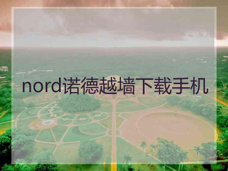 nord诺德越墙下载手机