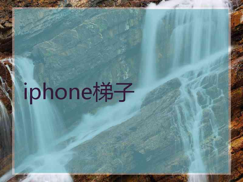 iphone梯子