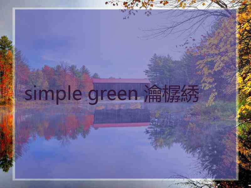 simple green 瀹樼綉