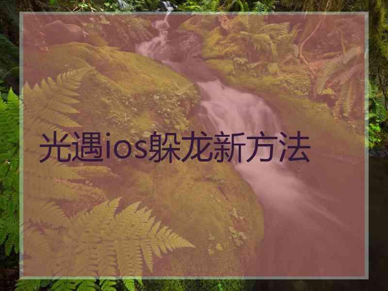 光遇ios躲龙新方法