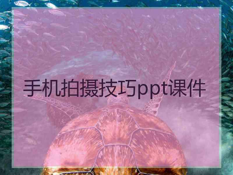 手机拍摄技巧ppt课件