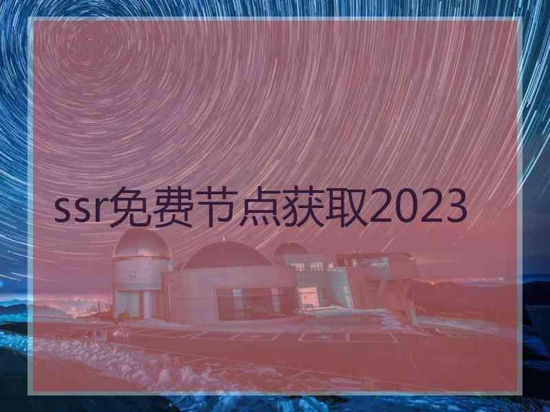 ssr免费节点获取2023