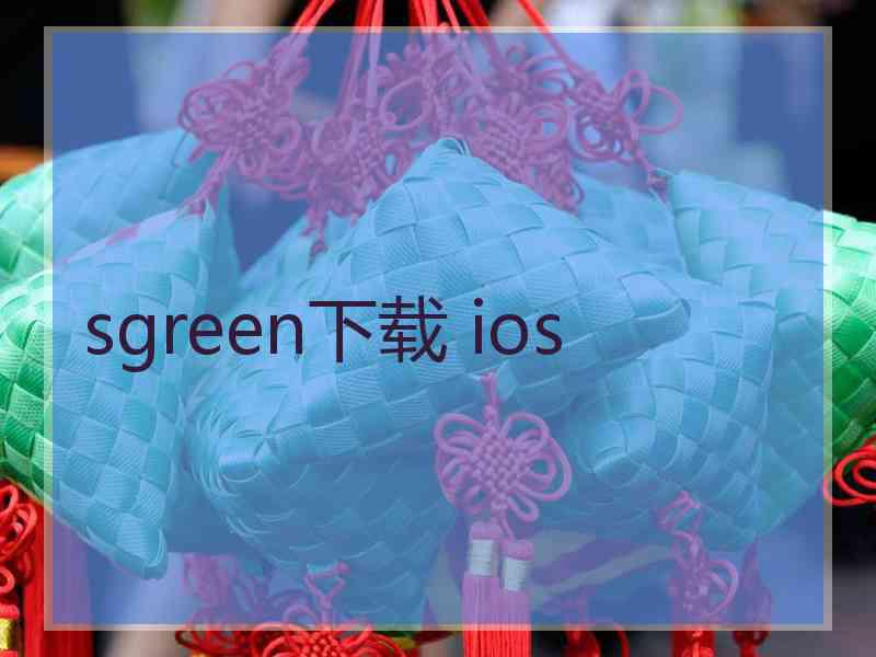 sgreen下载 ios