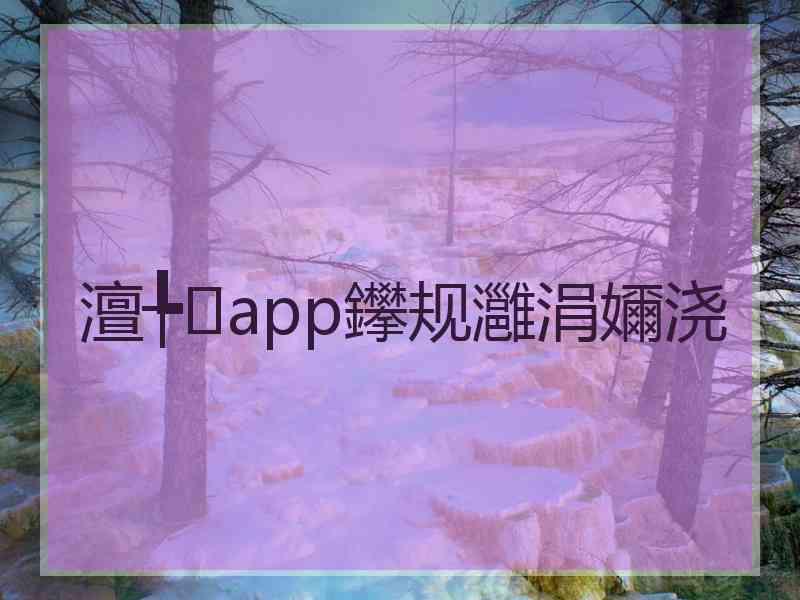 澶╄app鑻规灉涓嬭浇