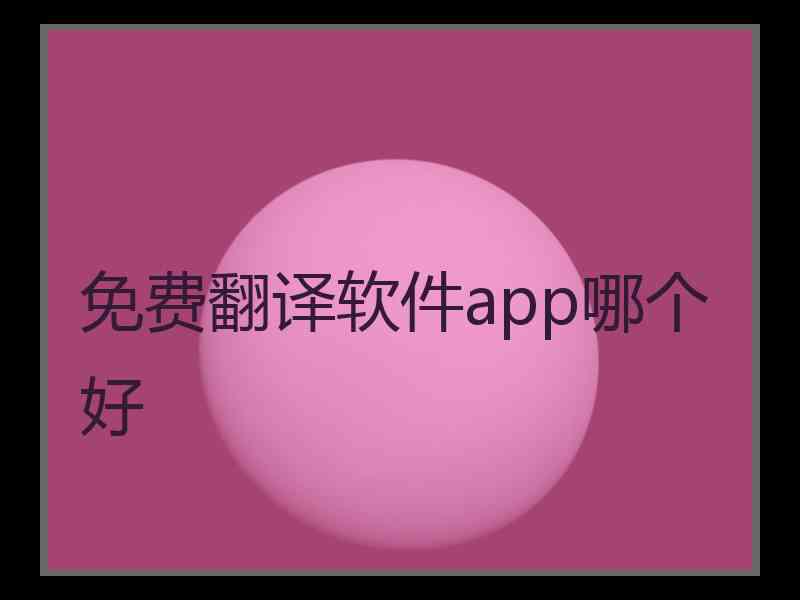 免费翻译软件app哪个好