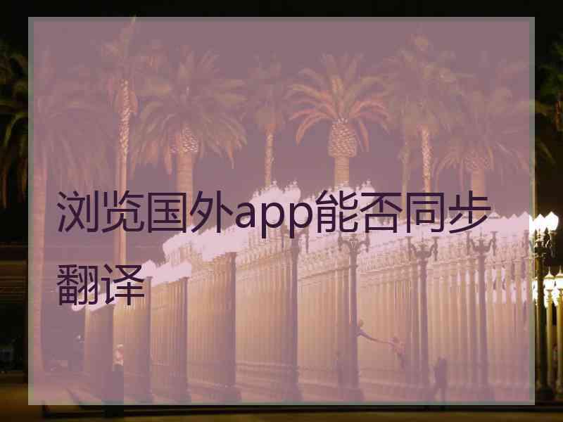 浏览国外app能否同步翻译