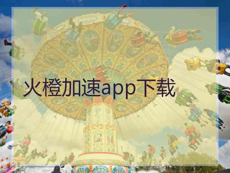 火橙加速app下载