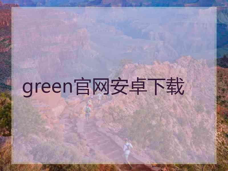 green官网安卓下载