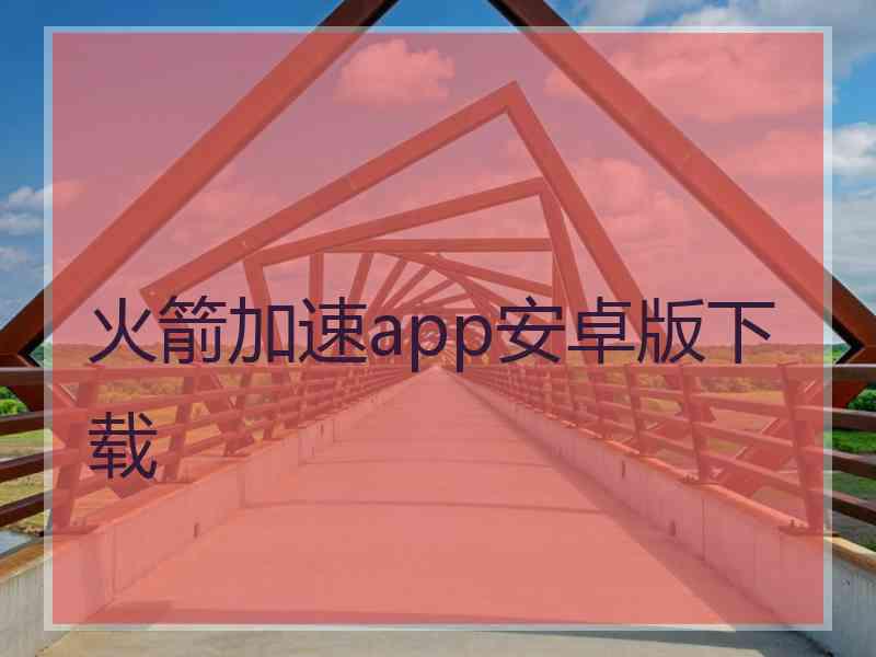 火箭加速app安卓版下载