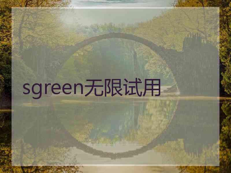 sgreen无限试用