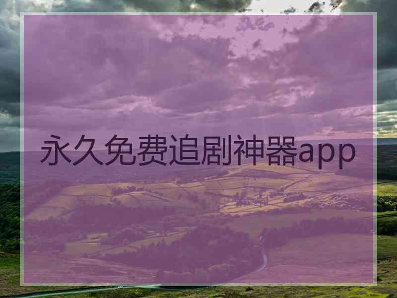 永久免费追剧神器app