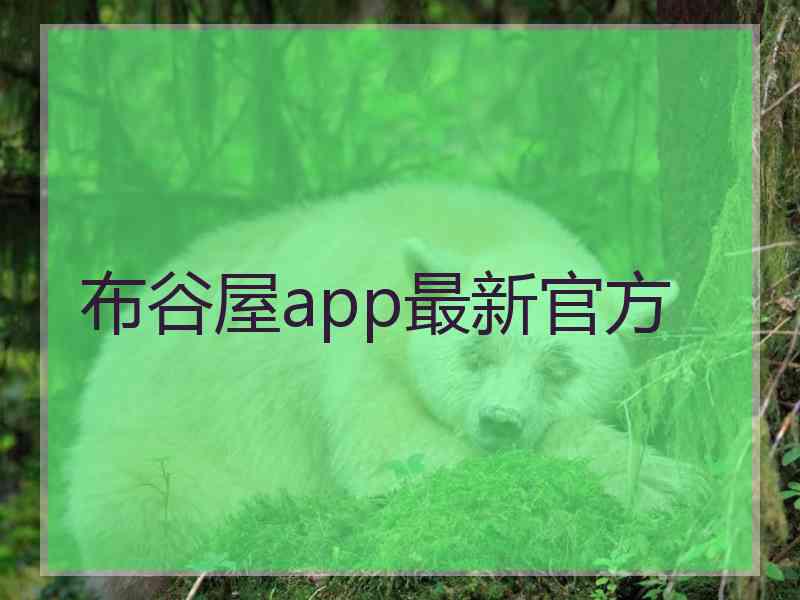 布谷屋app最新官方