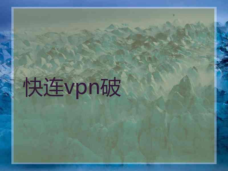 快连vpn破