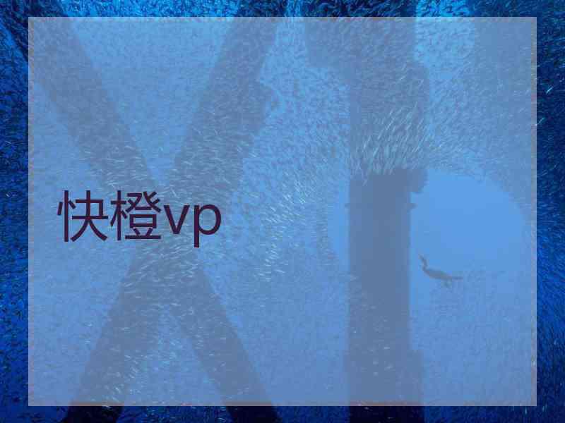 快橙vp