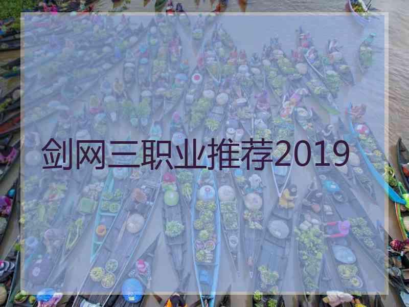 剑网三职业推荐2019