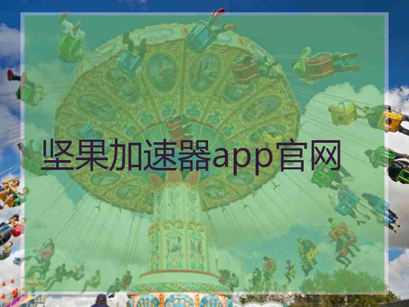 坚果加速器app官网