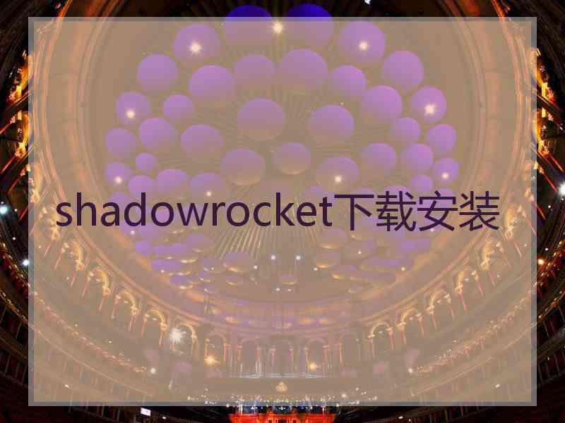 shadowrocket下载安装