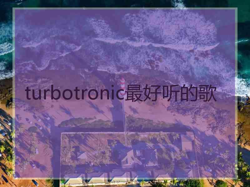 turbotronic最好听的歌