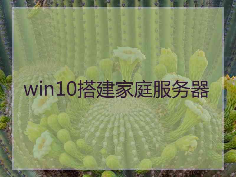 win10搭建家庭服务器