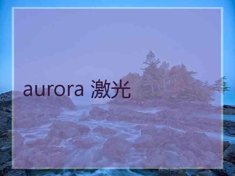 aurora 激光