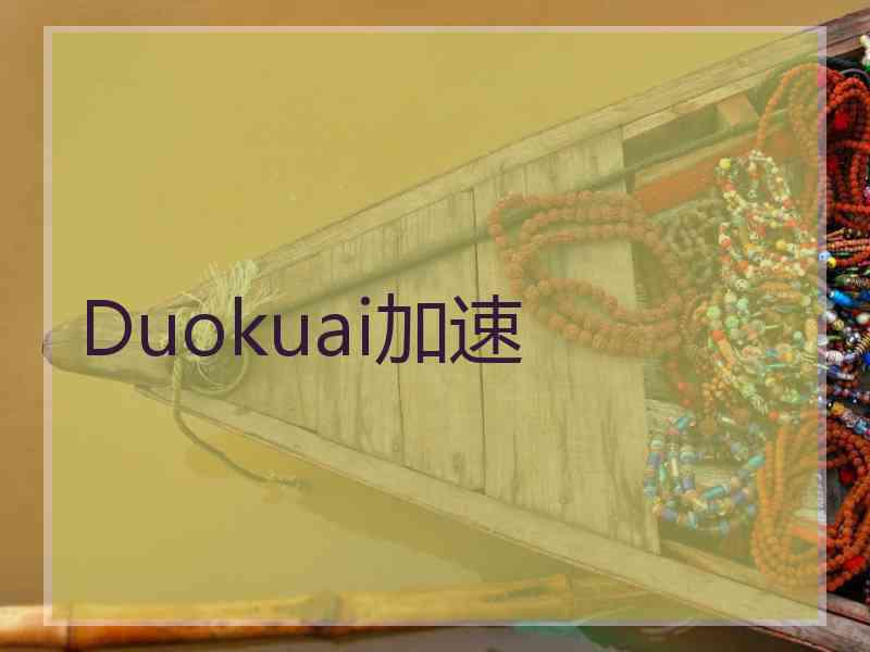 Duokuai加速