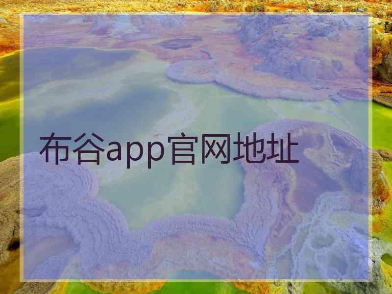 布谷app官网地址