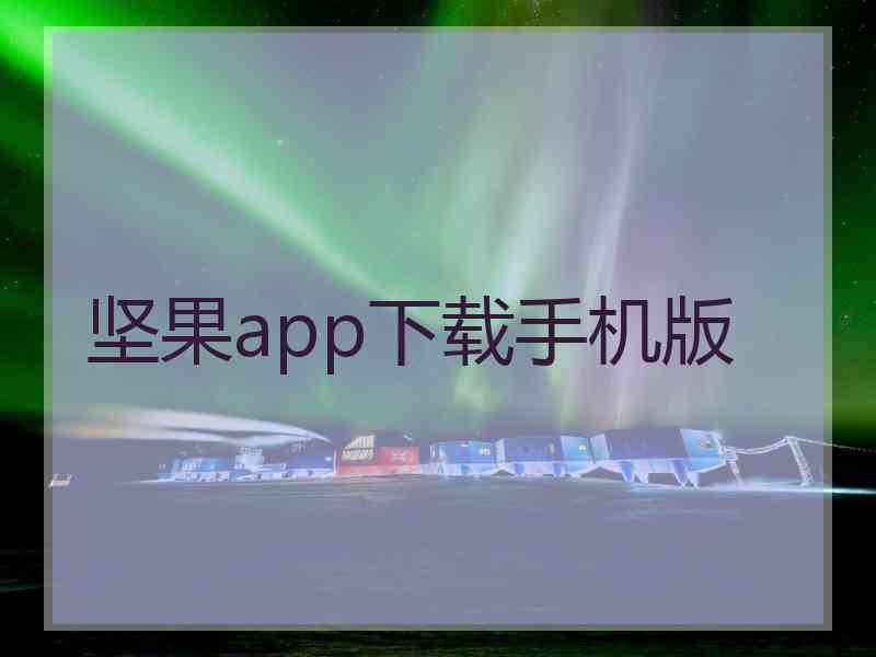 坚果app下载手机版