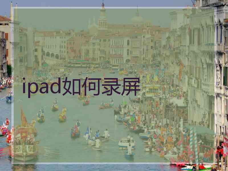 ipad如何录屏