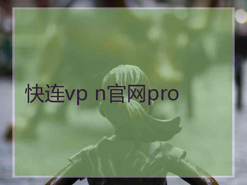 快连vp n官网pro