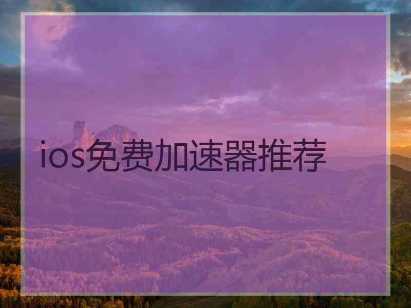 ios免费加速器推荐