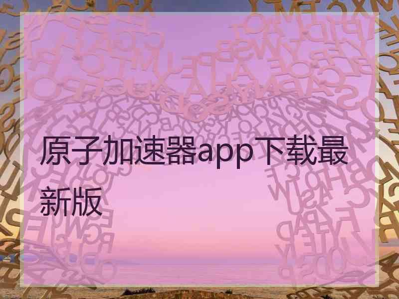 原子加速器app下载最新版