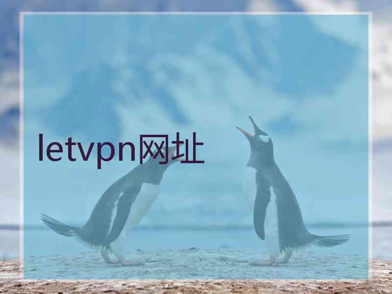 letvpn网址