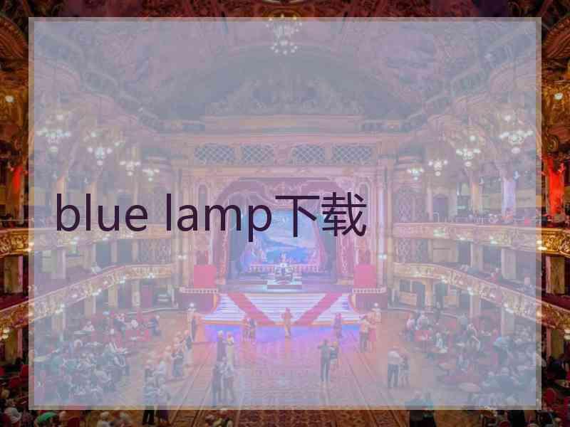 blue lamp下载