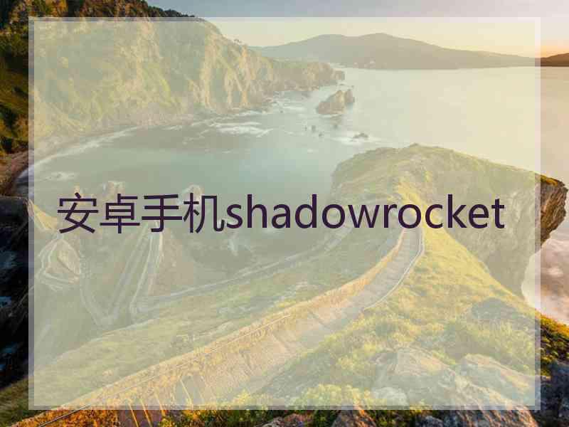 安卓手机shadowrocket