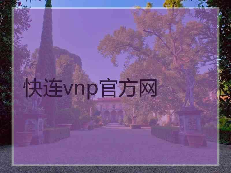 快连vnp官方网