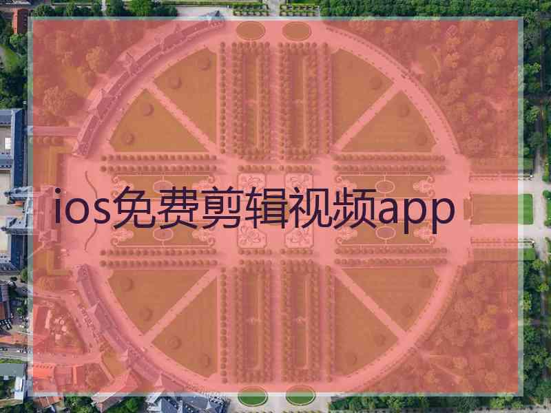 ios免费剪辑视频app