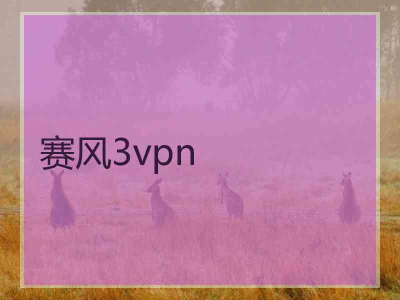 赛风3vpn