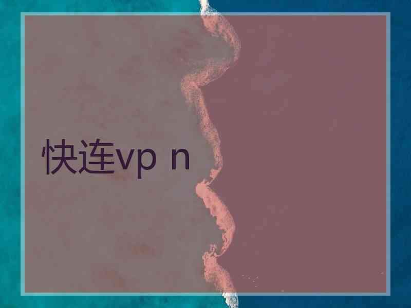 快连vp n