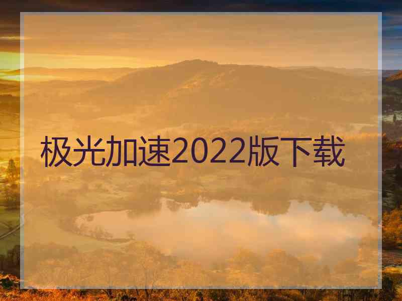 极光加速2022版下载